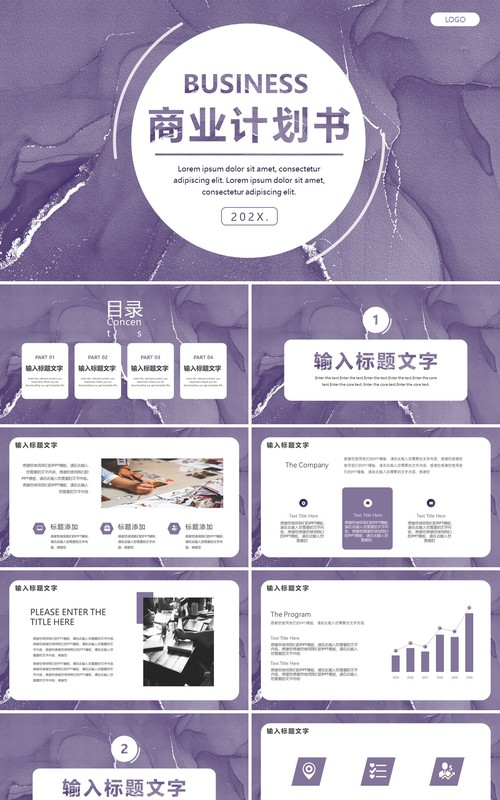 紫色简约商业计划书通用PPT模板