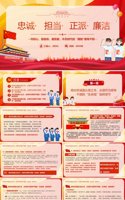 红色卡通忠诚担当正派廉洁党课PPT模板