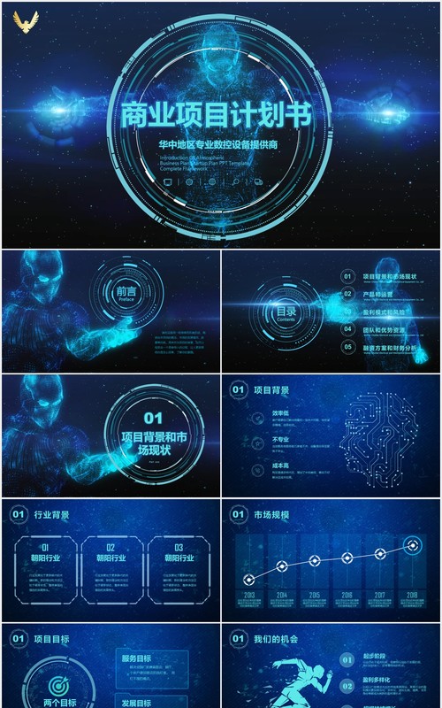 深蓝色酷炫星空互联网大数据商业项目计划PPT模板