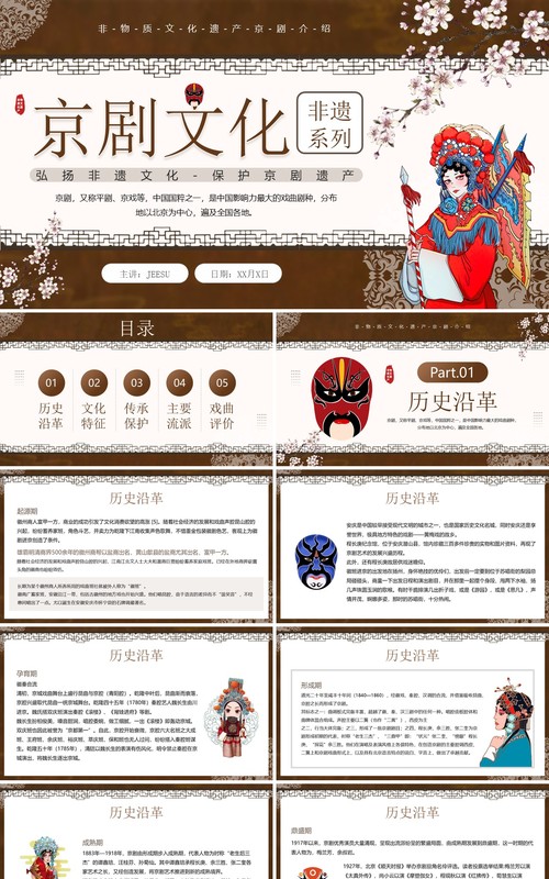 棕色中国风非遗系列之京剧文化介绍PPT模板