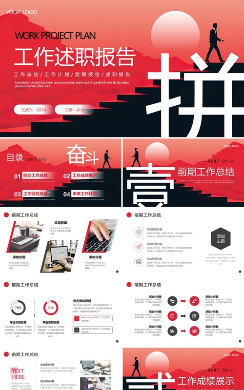 红色励志商务风工作述职报告PPT模板