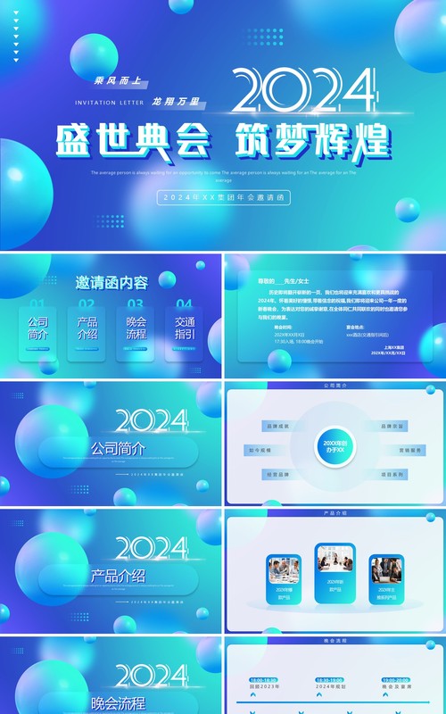 蓝色渐变盛世典会筑梦辉煌2024PPT模板