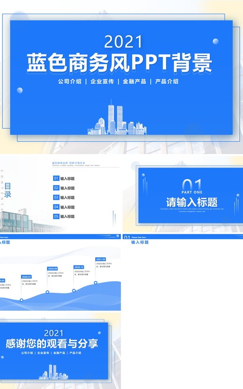 蓝色商务PPT背景模板