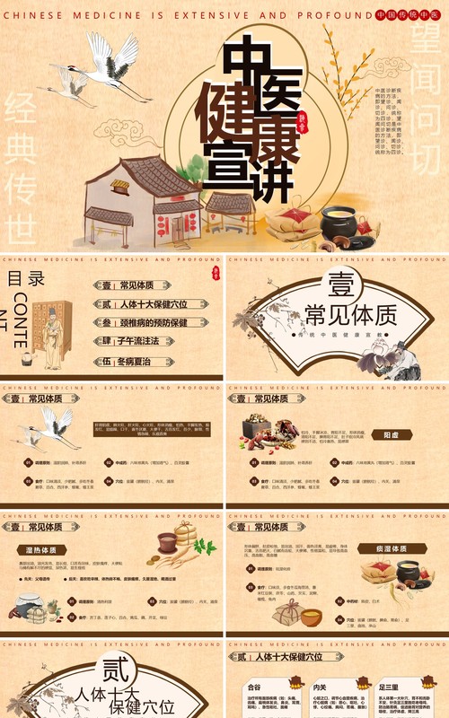 黄色中国风中医健康知识宣讲课件PPT模板