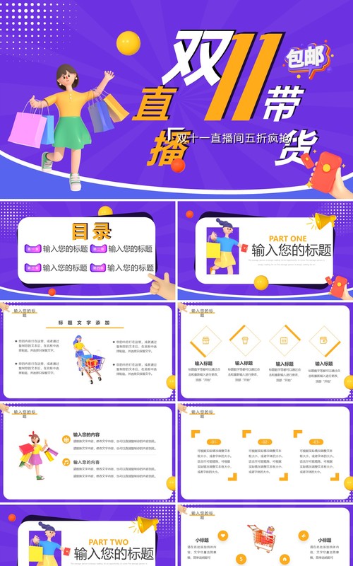 紫色卡通风双十一直播带货PPT通用模板