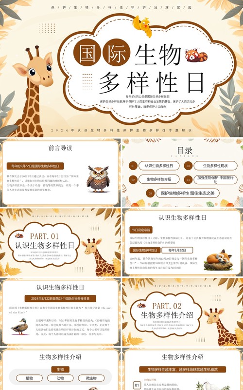 黄色插画风国际生物多样性日PPT模板