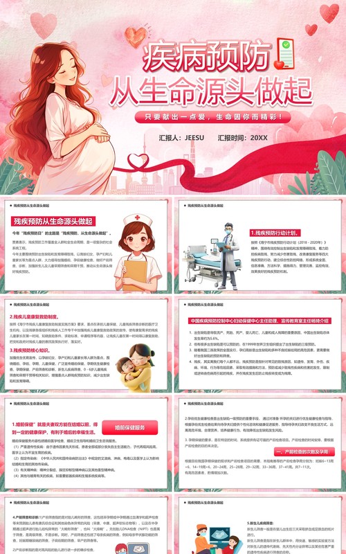 粉色卡通风疾病预防从生命源头做起PPT模板