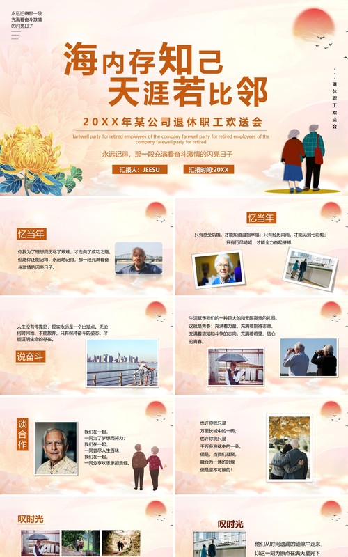 海内存知己天涯若比邻老干部退休相册汇报PPT模板