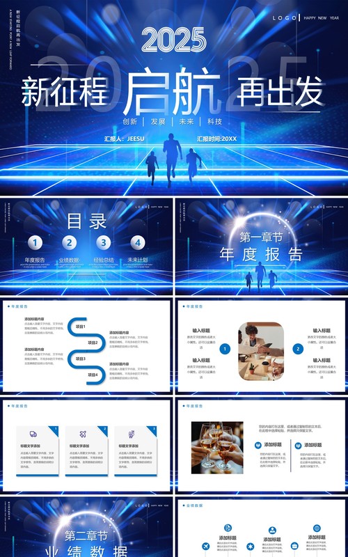 蓝色科技风启航2025新征程再出发PPT模板