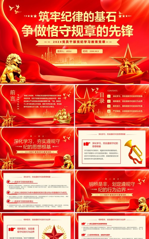红金筑牢纪律的基石争做恪守规章的先锋PPT模板