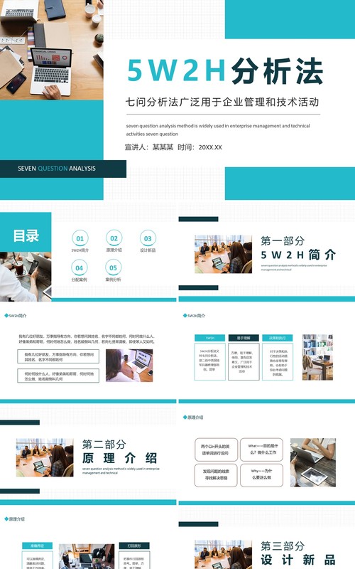5W2H分析法七问分析法广泛用于企业管理和技术活动动态PPT模板