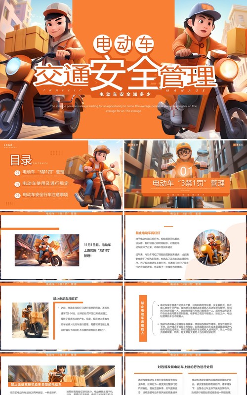橙色插画风电动车交通安全管理PPT模板
