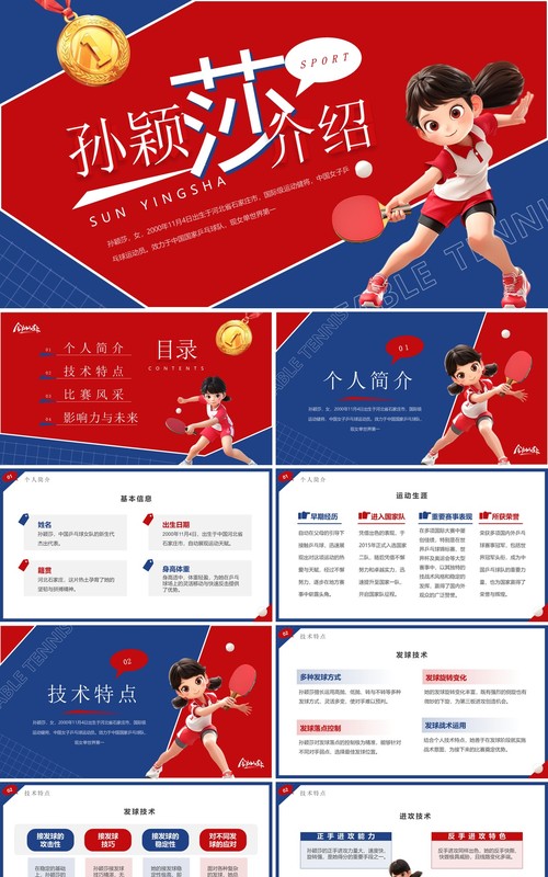 红蓝简约卡通风孙颖莎介绍PPT模板