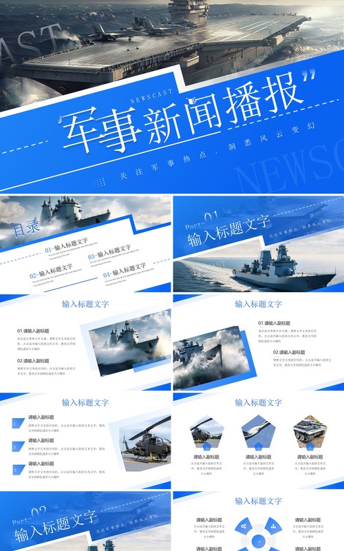 蓝色简约风军事新闻时政播报PPT通用模板