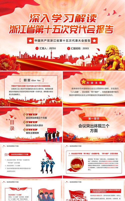 深入学习浙江省第十五次党代会报告PPT模板