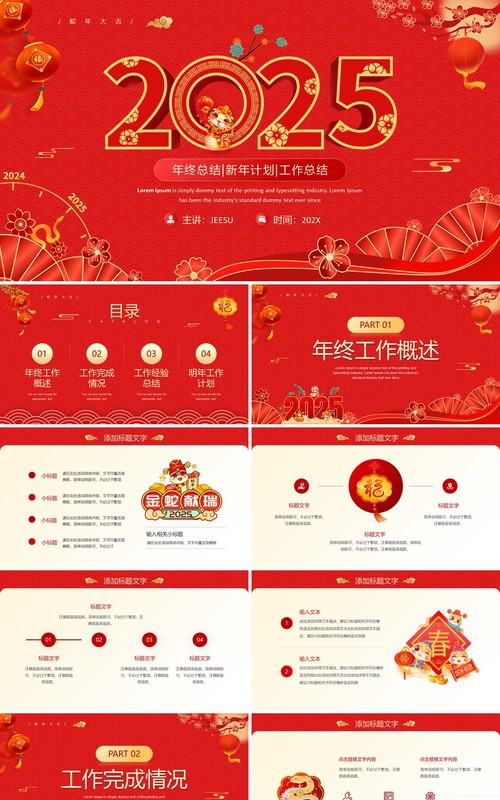 红色中国风2025蛇年工作总结PPT模板