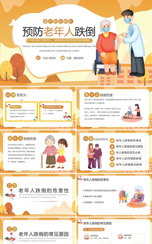 黄色卡通风预防老年人跌倒PPT模板