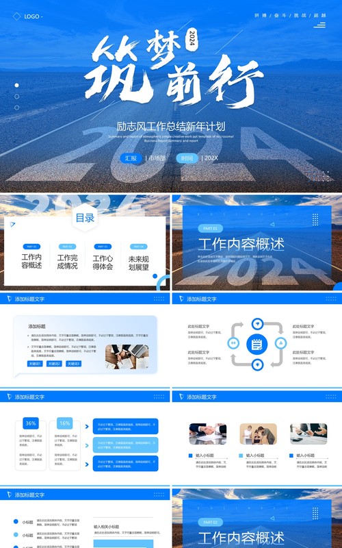 蓝色简约筑梦前行2024年终总结PPT模板