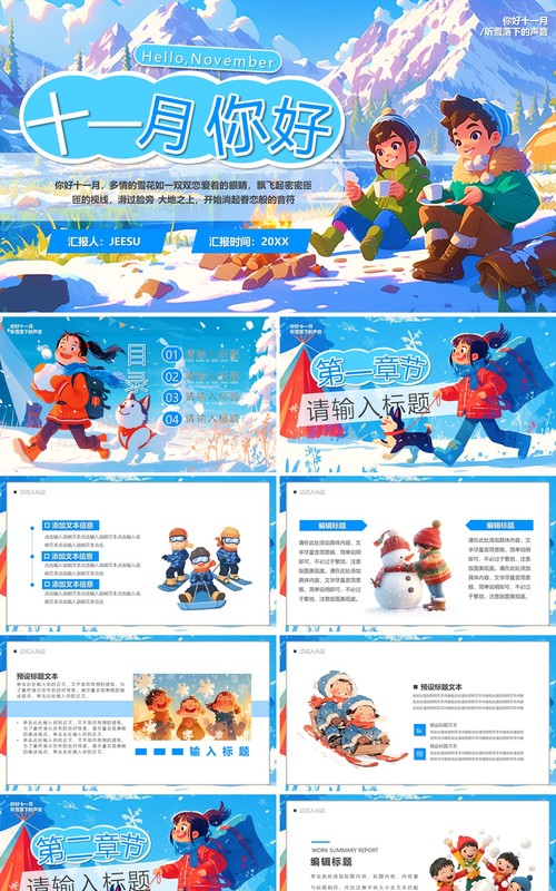 蓝色插画风十一月你好PPT通用模板