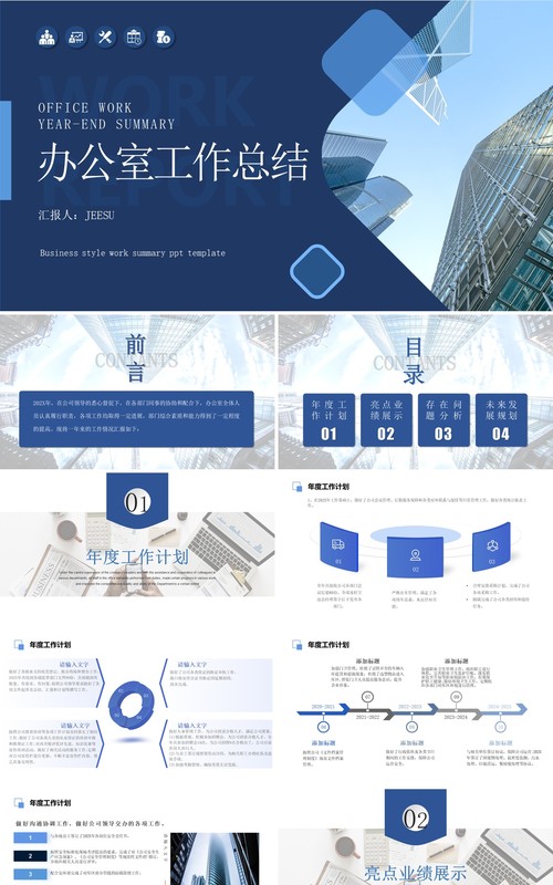 蓝色商务办公室年终工作总结PPT模板