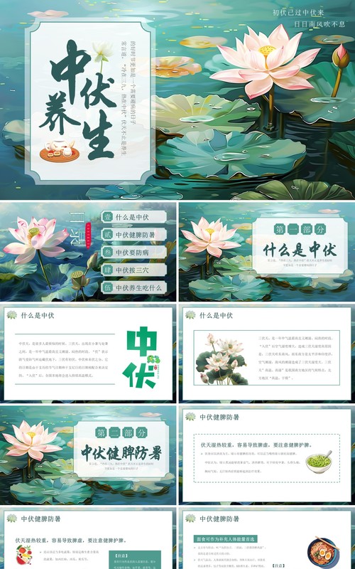 绿色插画风三伏天中伏养生PPT模板