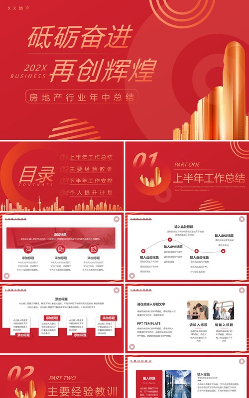 红色商务风房地产年中工作总结PPT模板