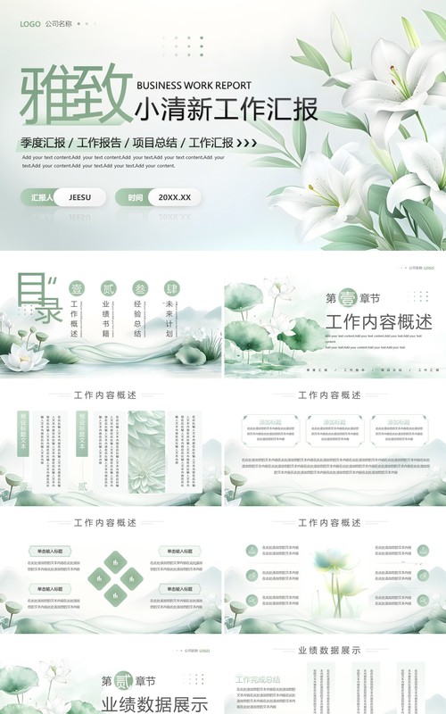 绿色清新中国风工作总结汇报PPT通用模板
