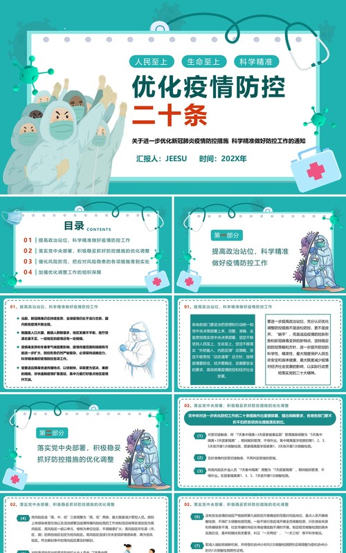 绿色卡通风优化疫情防控二十条PPT模板