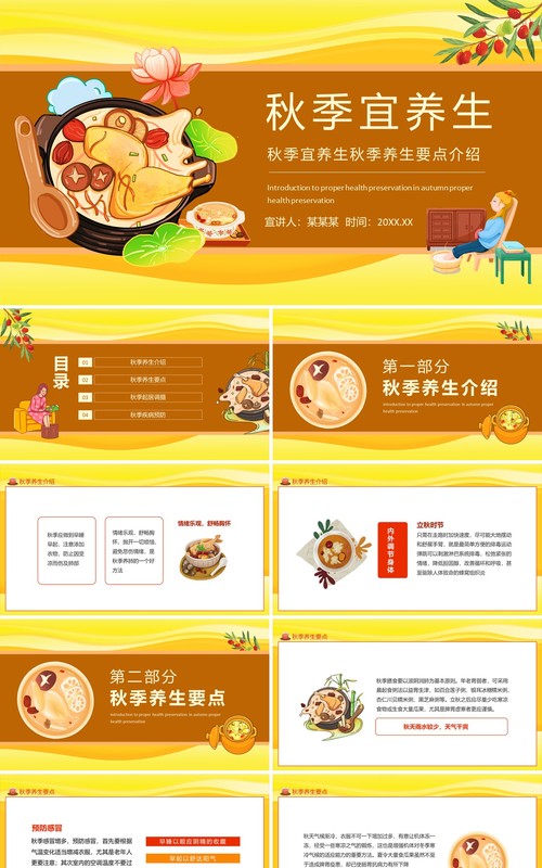秋季宜养生秋季养生要点介绍动态PPT模板