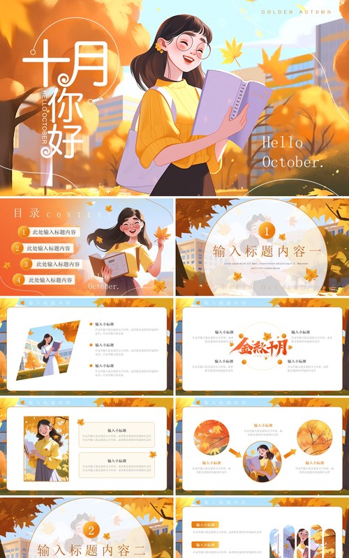橙色插画风金秋十月PPT通用模板
