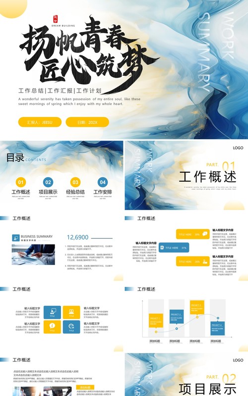 黄蓝简约风扬帆青春匠心筑梦工作总结汇报PPT模板