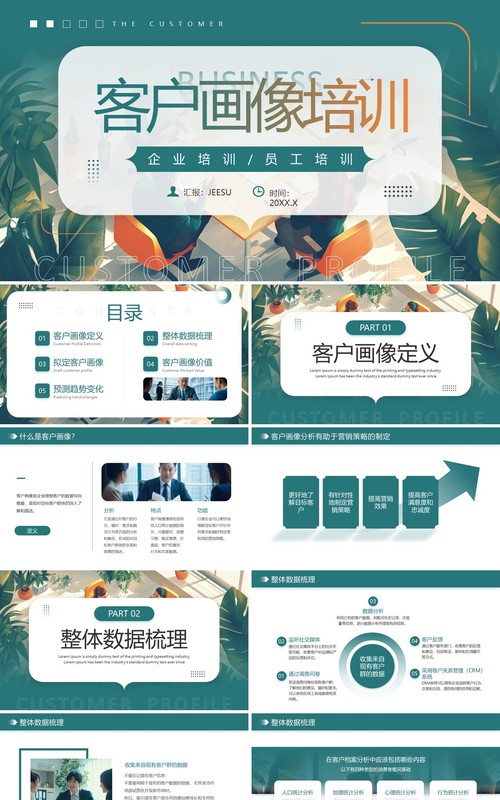 绿色简约风客户画像培训PPT模板