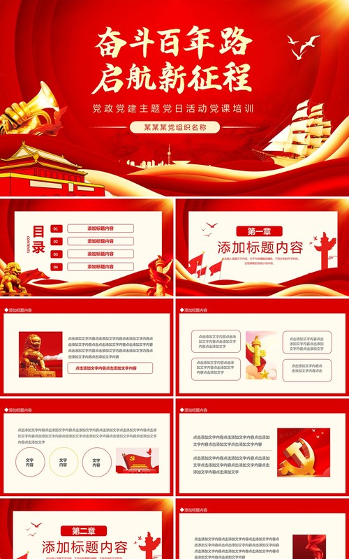 红色奋斗百年路启航新征程PPT通用模板