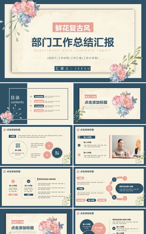 鲜花复古风公司部门工作总结通用PPT模板