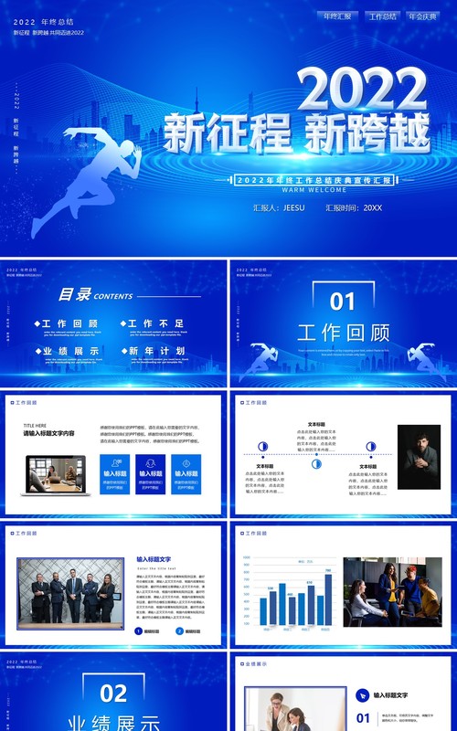 蓝色商务2022新征程新跨越PPT模板