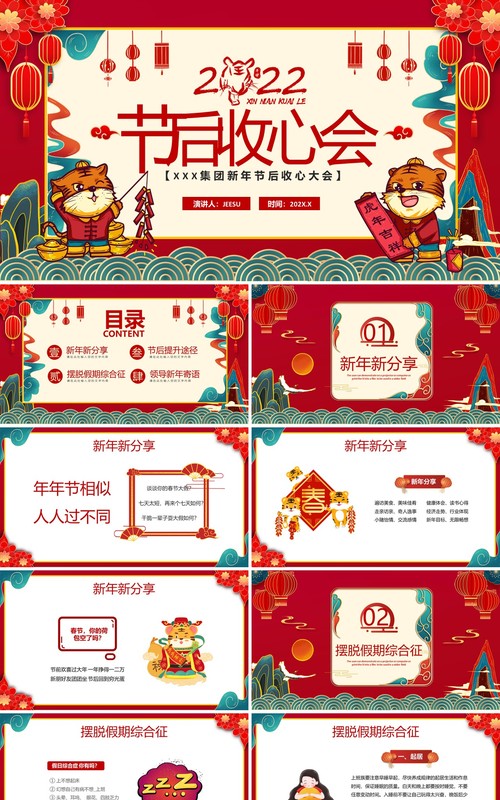 红色国潮2022节后收心会PPT动态模板