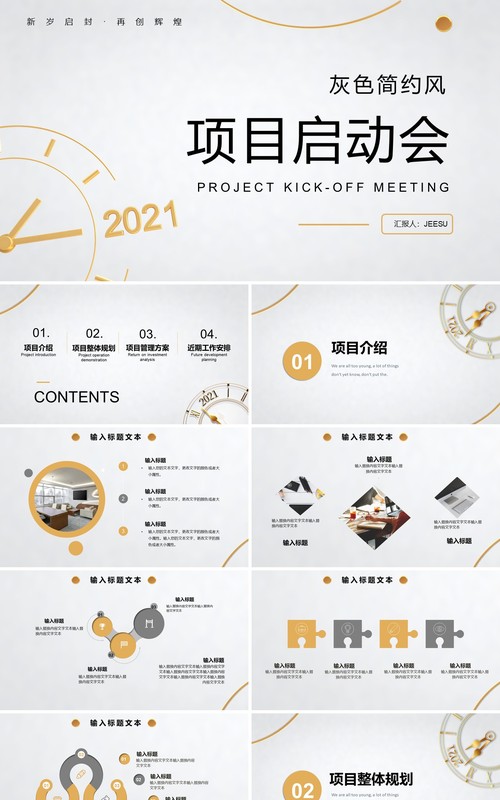 2021简约风公司产品项目启动会通用PPT模板