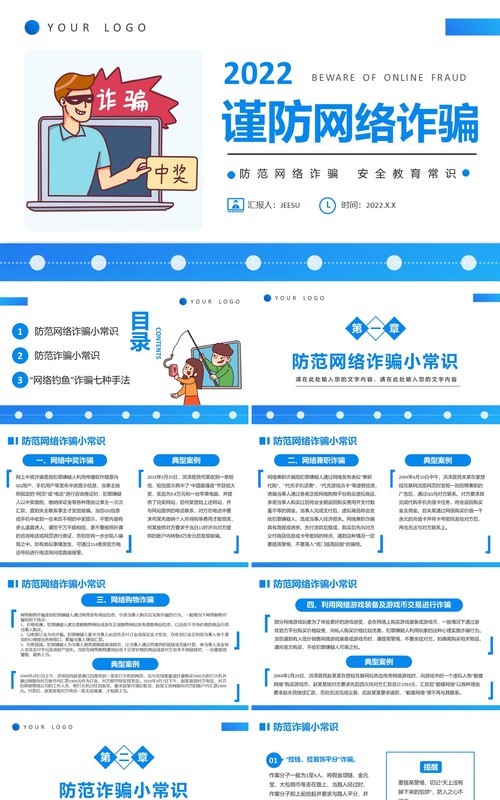蓝色简约风谨防网络诈骗宣传PPT模板