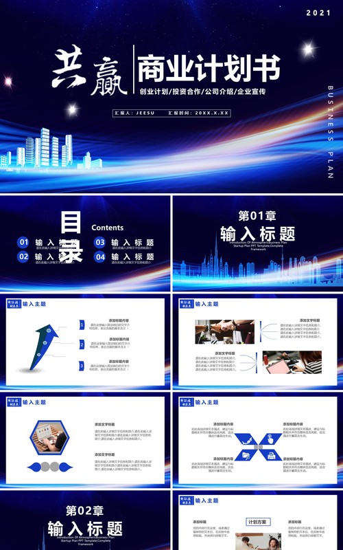 蓝色科技风商业计划书通用PPT模板