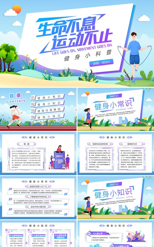 蓝色卡通风健身知识小科普PPT模板