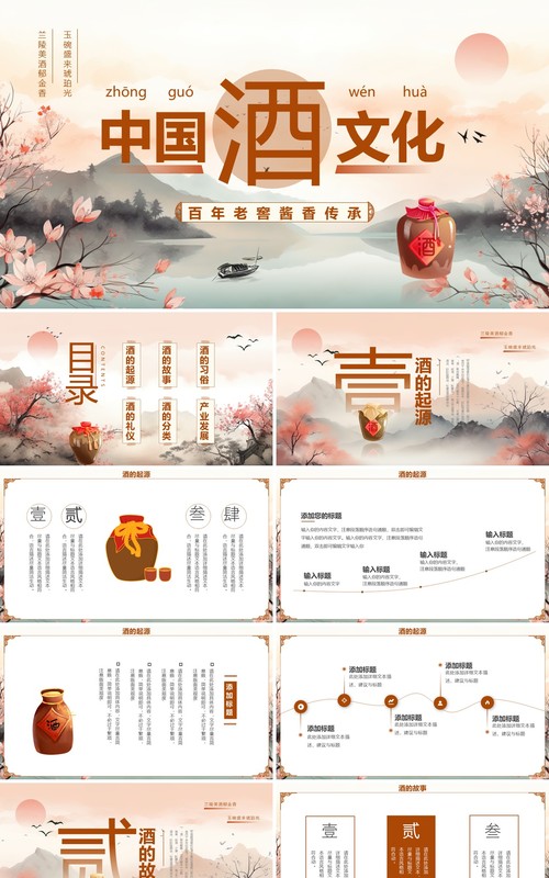 棕色中国风中国酒文化PPT模板