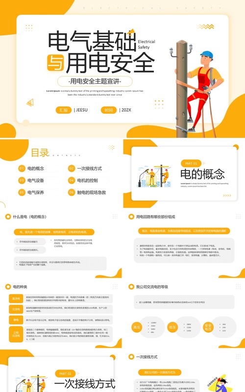 黄色简约风电气基础与用电安全PPT模板