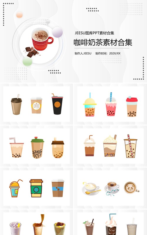 暖色系咖啡奶茶元素PPT素材合集