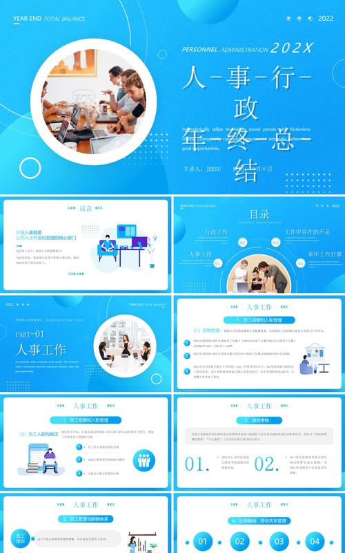 蓝色简约人事行政年终总结PPT模板