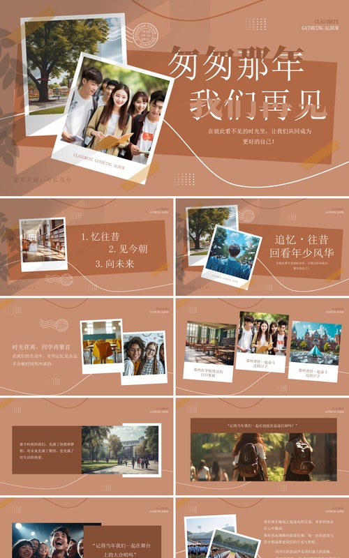 棕色简约风匆匆那年我们再见毕业相册PPT模板