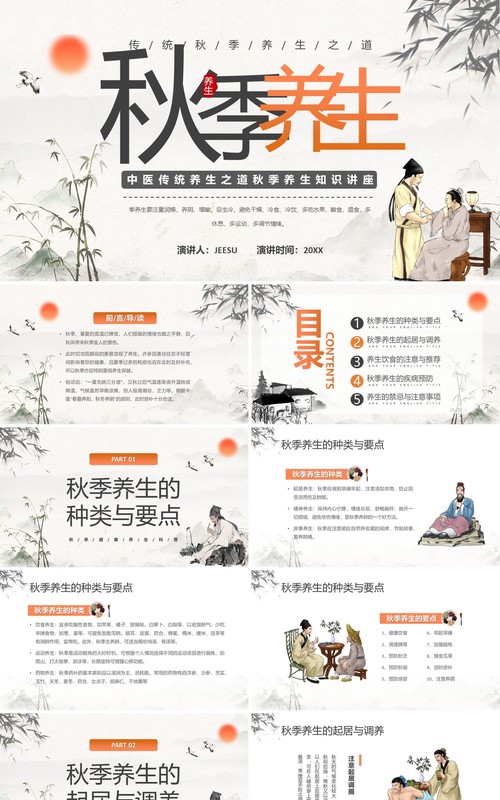 橙色中国风秋季养生知识PPT模板