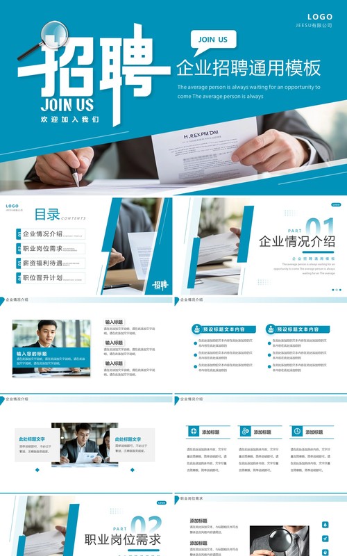 蓝色简约风加入我们企业招聘PPT通用模板