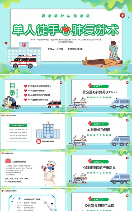 蓝色卡通风单人徒手心肺复苏术PPT模板
