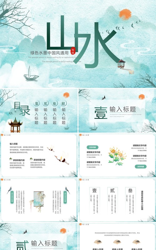 绿色中国风水墨山水动态PPT通用模板