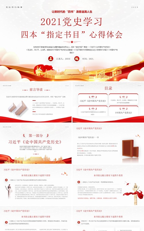 红色党政风格让新时代四书的清香溢满人生党史学习四本指定书目心得体会PPT模板